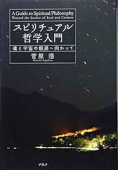 スピリチュアル哲学入門: 魂と宇宙の根源へ向かって | 菅原 浩 |本